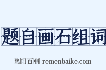 题自画石组词是什么意思的图片
